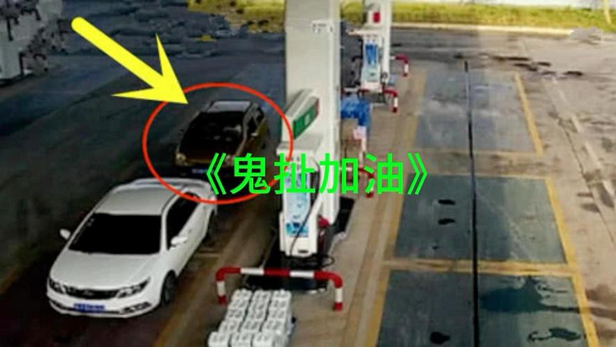 加油站给鬼车加油录像，加油站有鬼视频？  第4张