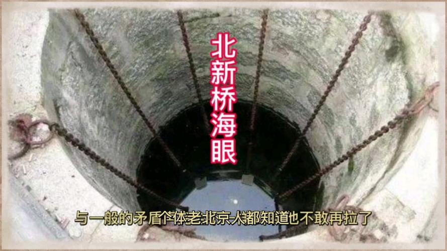 北新桥的海眼是真的吗，京城北新桥下有个海眼  第5张