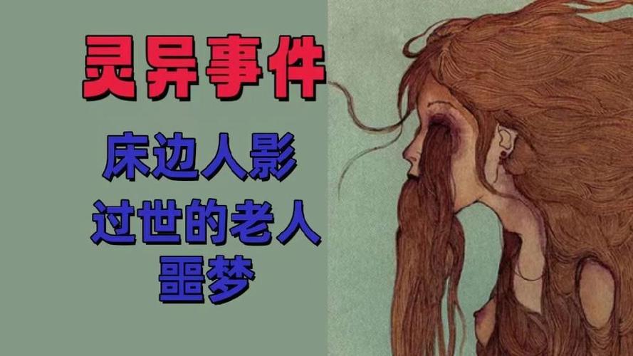 老人讲述真实的鬼故事？老人讲的真实鬼故事有声小说？  第2张