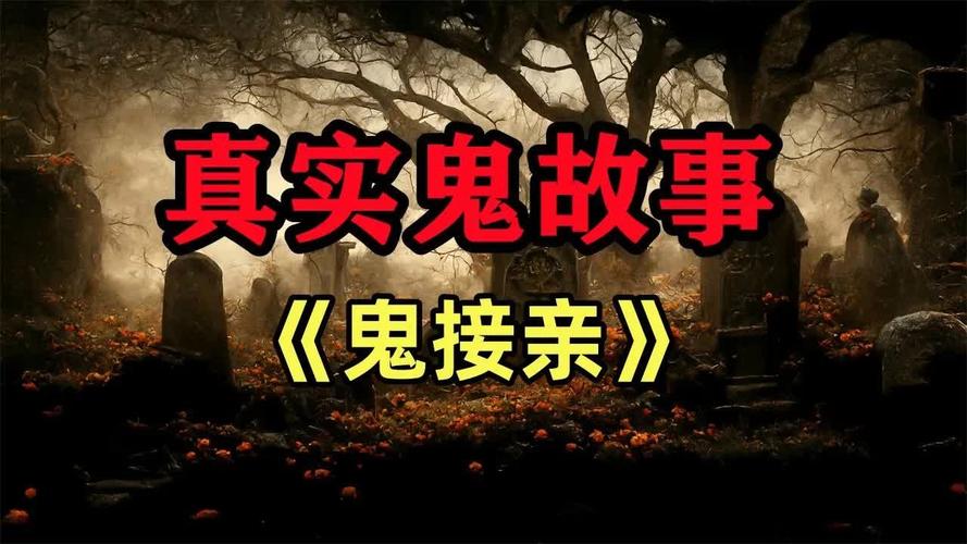 民间真实鬼故事灵异事件？民间真实鬼故事灵异事件视频？  第1张