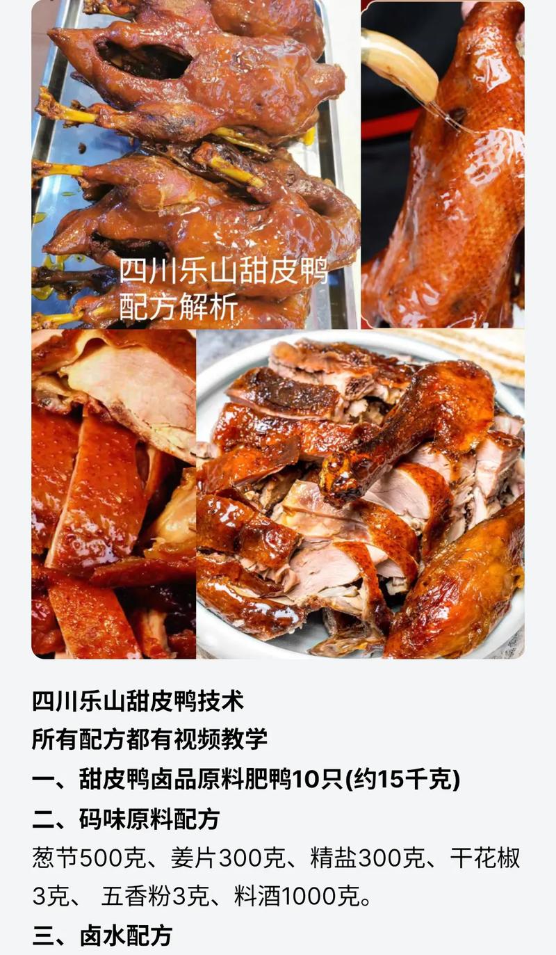 乐山特产美食甜皮鸭的做法？正宗乐山甜皮鸭做法？  第5张