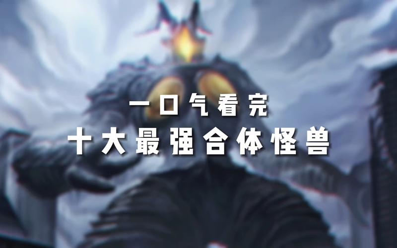世界14大恐怖怪兽？14大恐怖怪兽分别是？  第2张