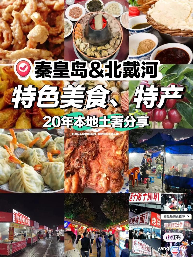 秦皇岛特色美食特产，秦皇岛特色美食排名榜？  第1张