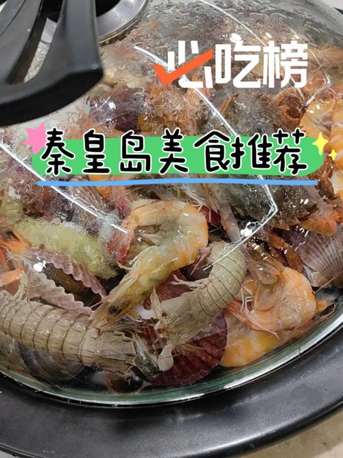 秦皇岛特色美食特产，秦皇岛特色美食排名榜？  第3张