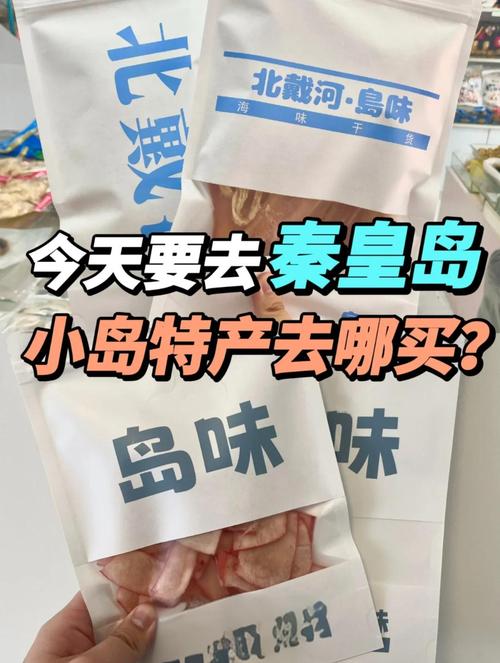 秦皇岛特色美食特产，秦皇岛特色美食排名榜？  第6张