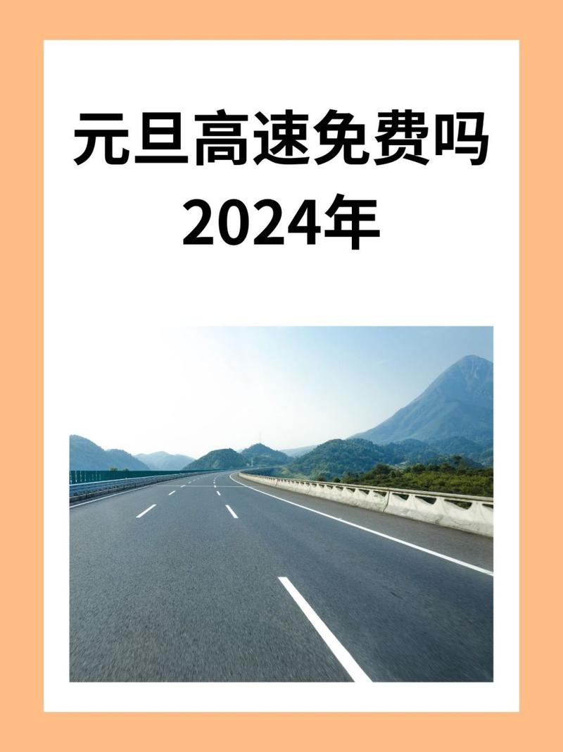 今日高速路免费吗？今日高速免费是取消了吗？  第4张