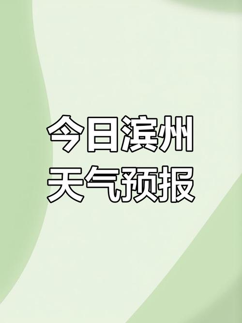 滨州今天的天气情况，今天滨州天气预报详情？  第3张
