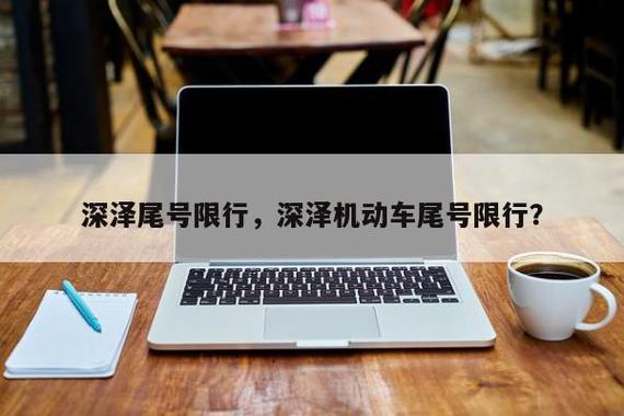 深圳限号2022最新限号时间，深圳限号时间表  第4张