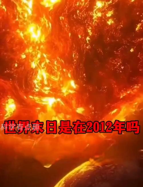 2012世界末日诡异事件？2012世界末日诡异事件小说？  第2张
