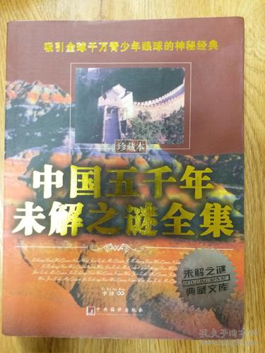 中国未解之谜网站，中国未解之谜百科全书  第3张