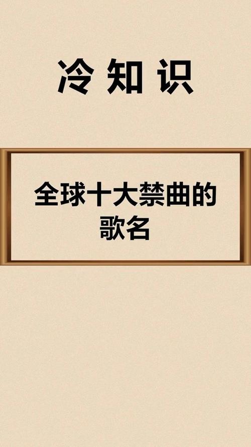 10大禁曲听死多少人？前十禁曲听死过人吗？  第2张