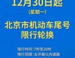 北京小客车尾号限行？北京小客车尾号限行轮换？  第4张
