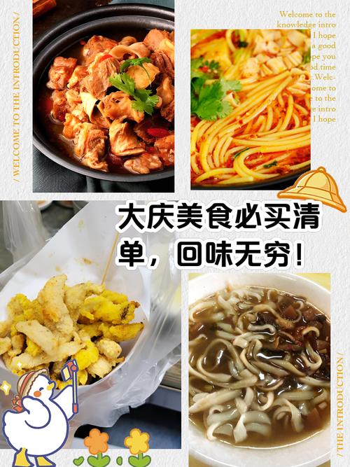 大庆特色美食特产，大庆特色美食特产是什么？  第5张