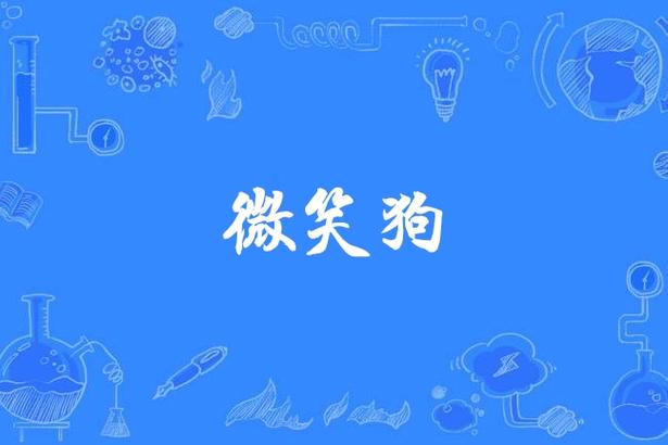 微笑狗故事？微笑狗故事简介？  第3张