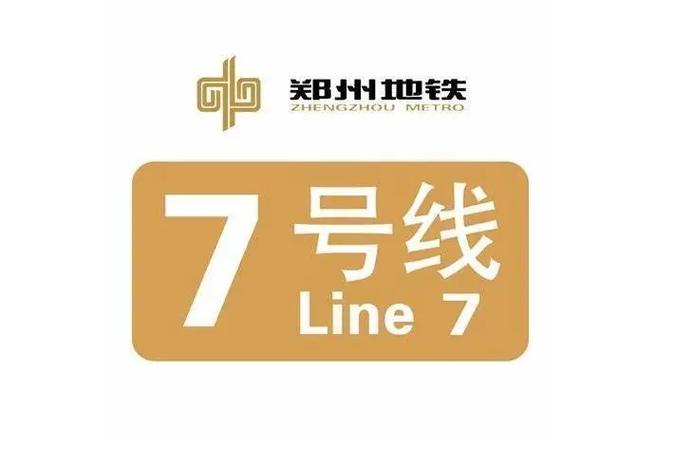 郑州地铁7号线最新消息，郑州地铁7号线最新消息吉他  第3张