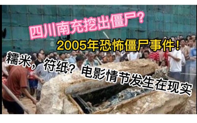 2005四川僵尸事件，2005四川僵尸咬人  第4张