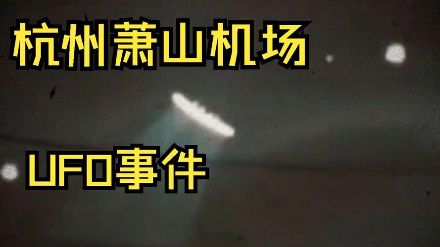 杭州机场ufo事件？杭州机场ufo事件真相？  第5张
