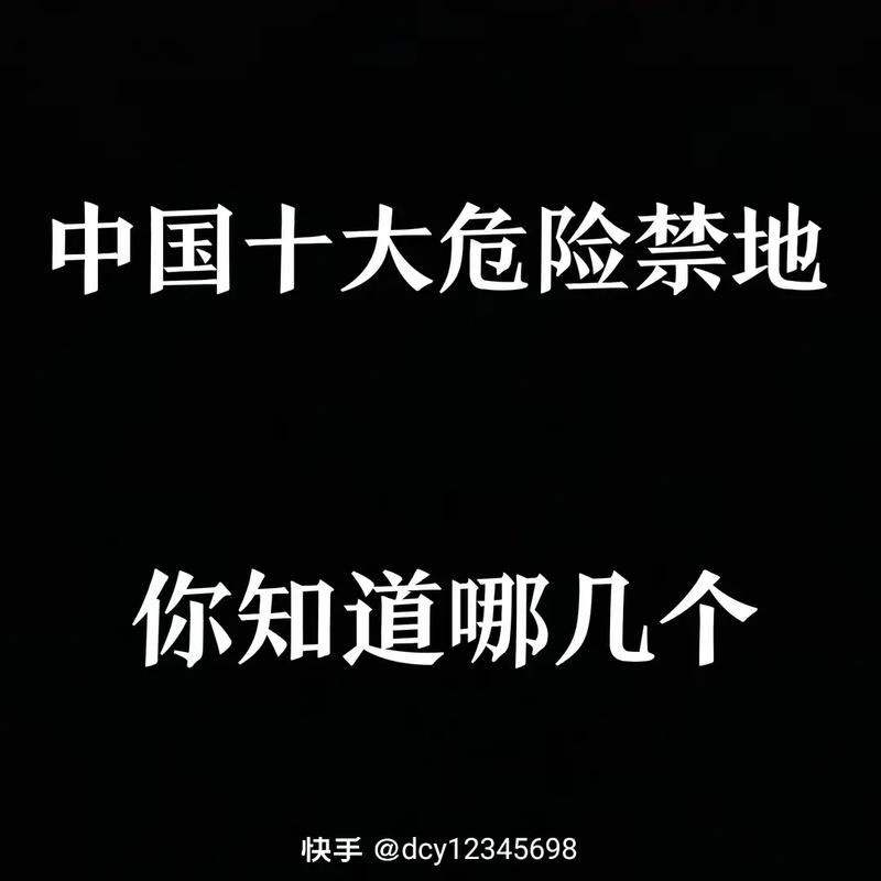 中国最诡异恐怖的前十禁地，中国最诡异的恐怖事件？  第5张