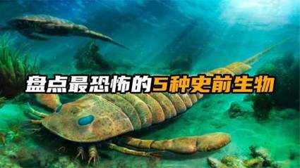 已灭绝的前十恐怖动物？十种已经灭绝的可怕动物？  第2张