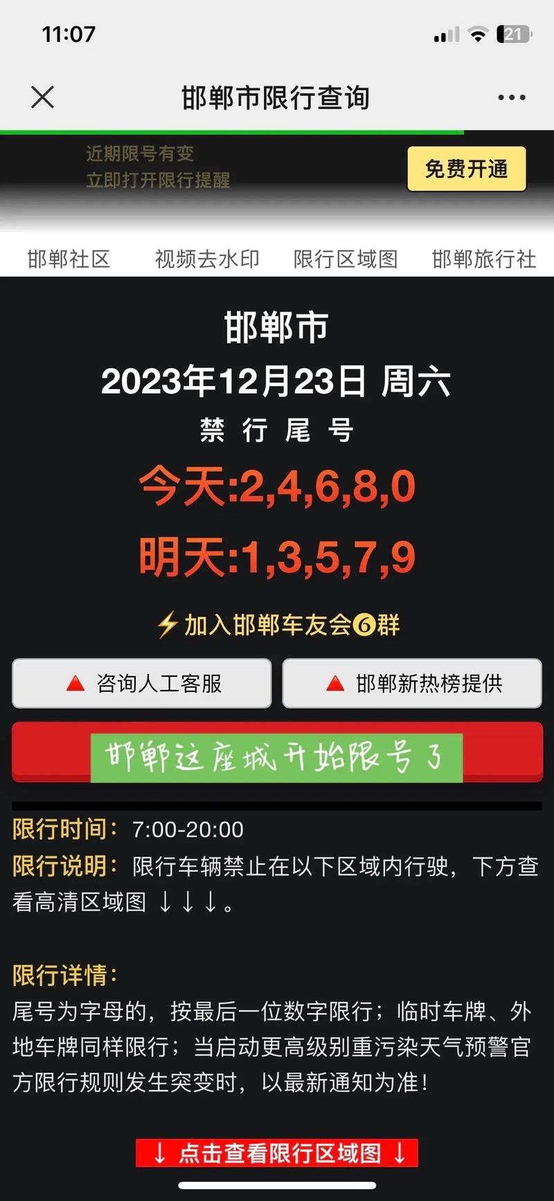 2023邯郸今日限行？2023邯郸今日限行尾号查询？  第6张