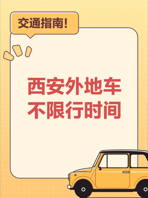 西安外地车限行吗？西安外地车限行吗2023罚款多少？  第5张