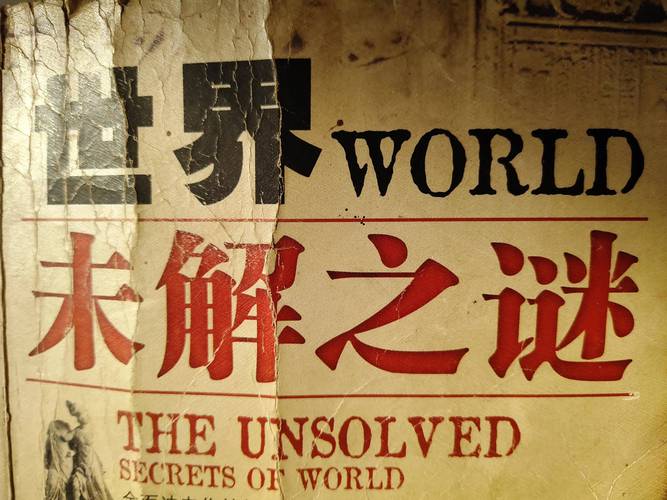 世界未解之谜大全免费阅读，世界未解之谜全书  第1张
