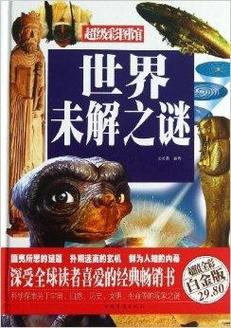世界未解之谜大全免费阅读，世界未解之谜全书  第2张