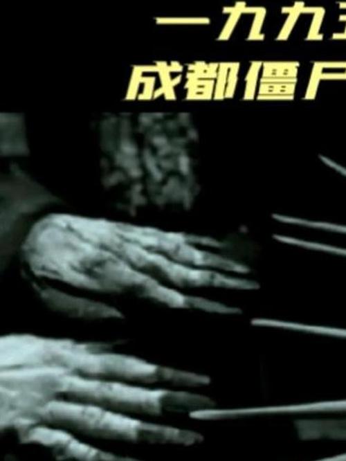 成都1999年僵尸事件，成都1999年僵尸事件真相？  第6张