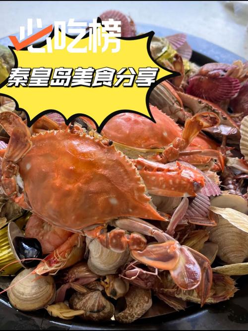 秦皇岛特产美食推荐，秦皇岛特产美食推荐一下  第1张