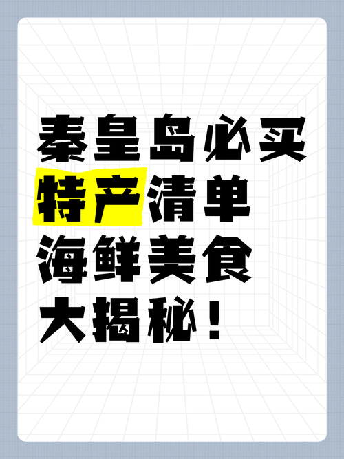 秦皇岛特产美食推荐，秦皇岛特产美食推荐一下  第2张