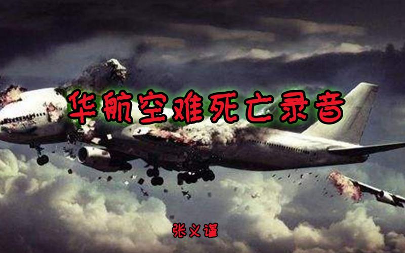 华航怪异事件全录音，华航灵异事件？  第3张
