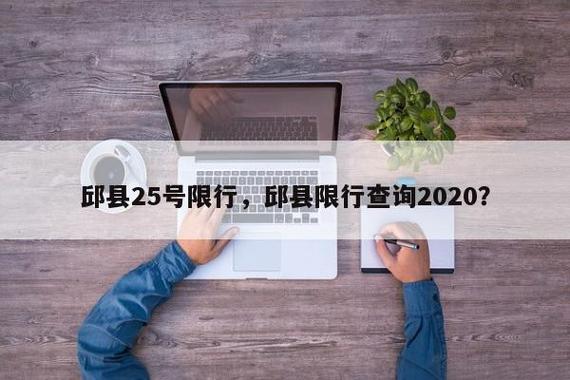 邱县限号，邱县限号查询今天最新消息？  第1张