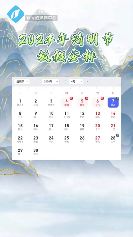 清明假期？2024年清明假期？  第6张