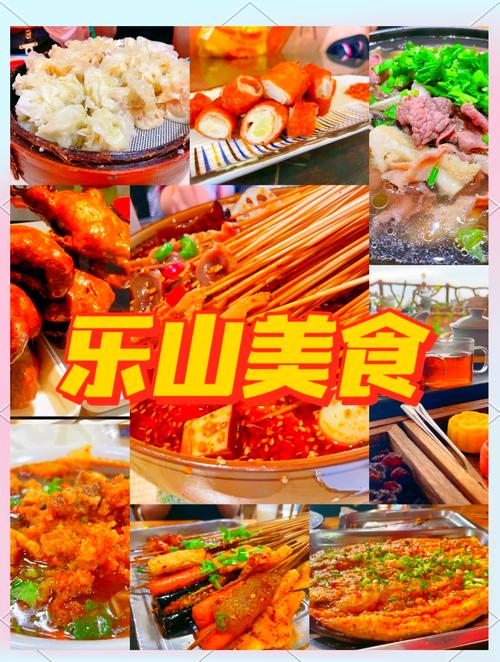 四川乐山美食推荐？四川乐山美食推荐必吃？  第1张