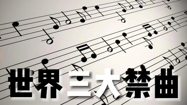 世界前十禁曲歌曲免费播放，世界前十禁曲歌曲免费播放下载  第5张