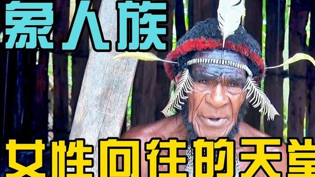 非洲象人族存在吗？非洲象人族如何繁衍后代？  第4张