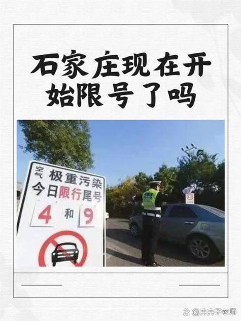 石家庄今日限行尾号，2024石家庄限号查询？  第1张
