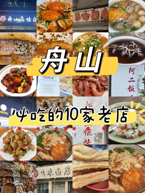 舟山美食特产简介，舟山 特色？  第6张