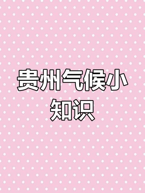 贵州天气温暖湿润属？贵州气候温暖湿润是什么气候？  第5张