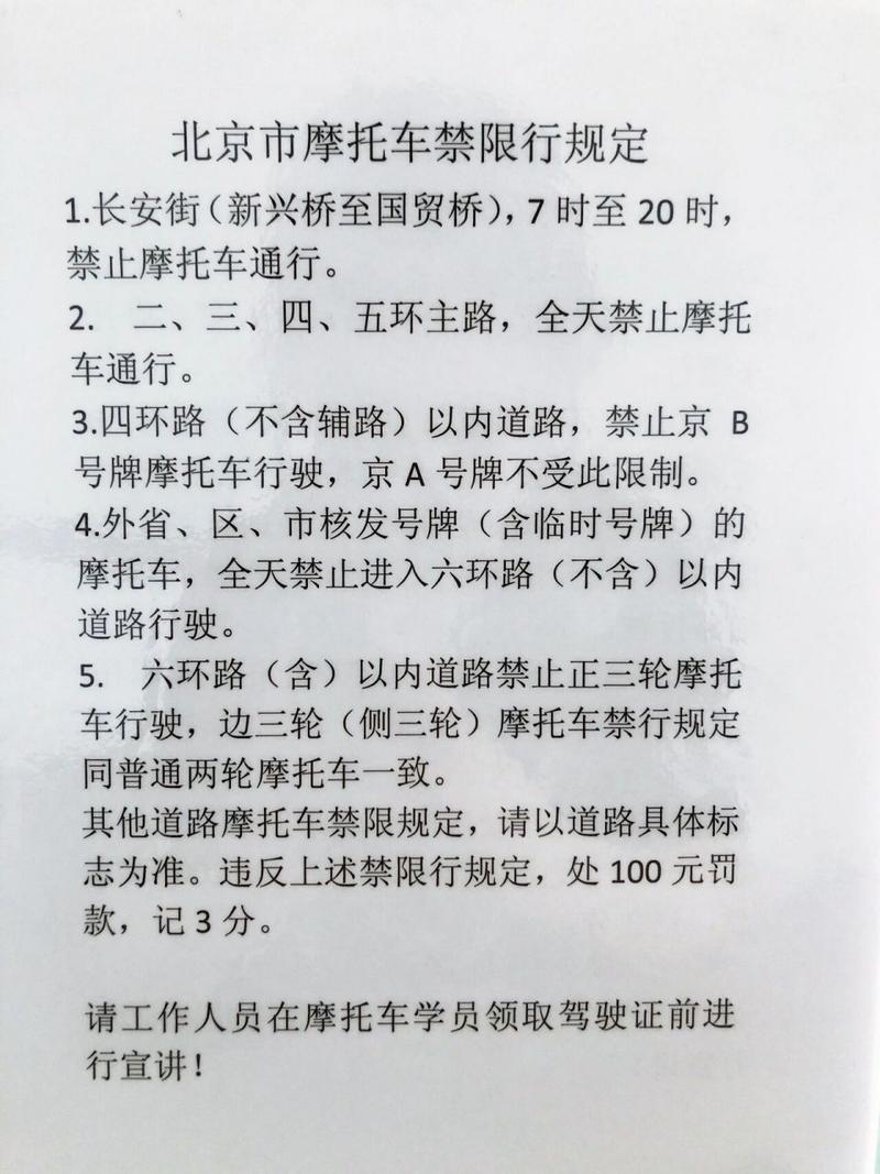 北京摩托车限行，北京摩托车限行区罚多少分？  第3张