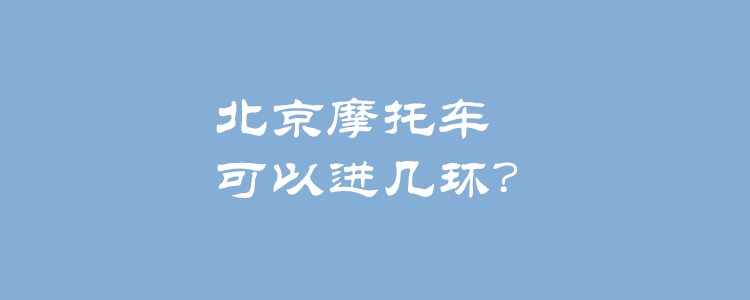 北京摩托车限行，北京摩托车限行区罚多少分？  第6张