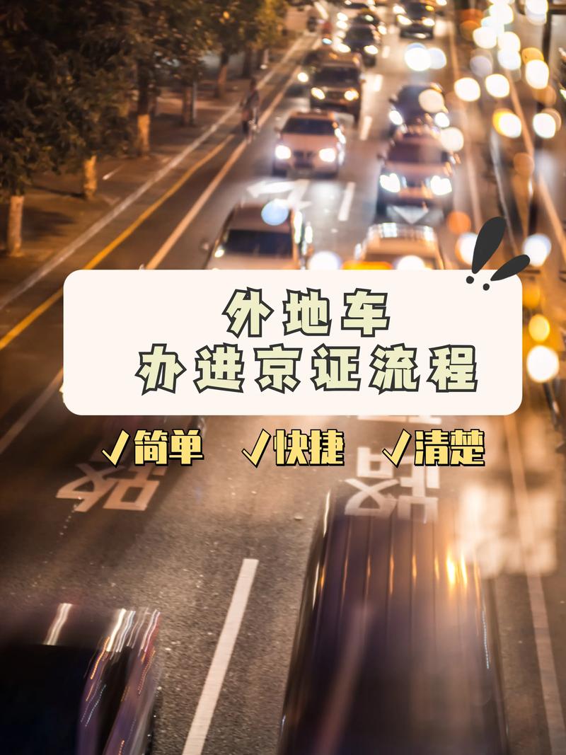 外地车可以开进北京吗，外地车可以开进北京吗最新消息  第4张