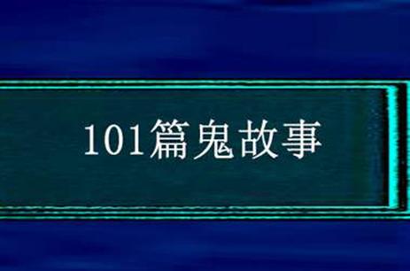 长一点的鬼故事，鬼故事长篇鬼故事？  第3张