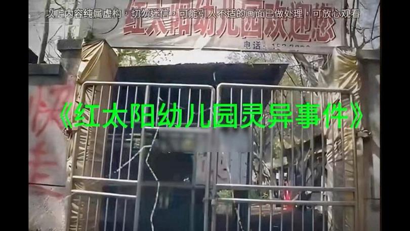 红太阳幼儿园灵异事件，红太阳幼儿园灵异事件重庆  第2张