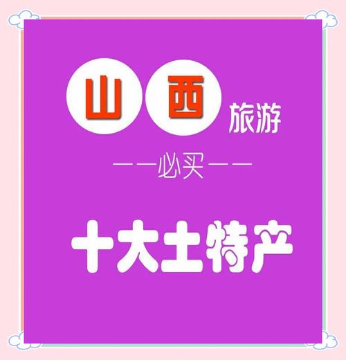 山西的土特产和特色美食，山西的土特产和特色美食是什么  第4张
