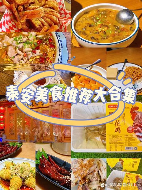 泰安特色美食小吃特产介绍？泰安特色名吃是什么？  第2张