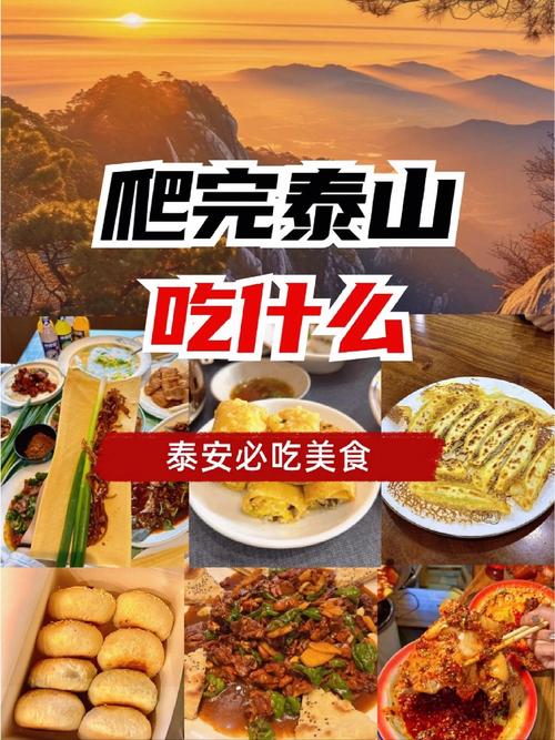 泰安特色美食小吃特产介绍？泰安特色名吃是什么？  第4张
