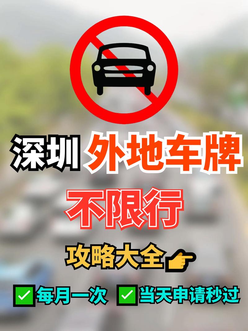 深圳星期六日外地车牌限行吗，在深圳外地车牌如何申请限行？  第5张