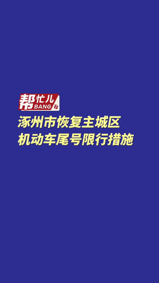 涿州限号2023年3月最新限号？涿州限号2020最新限号6月？  第1张