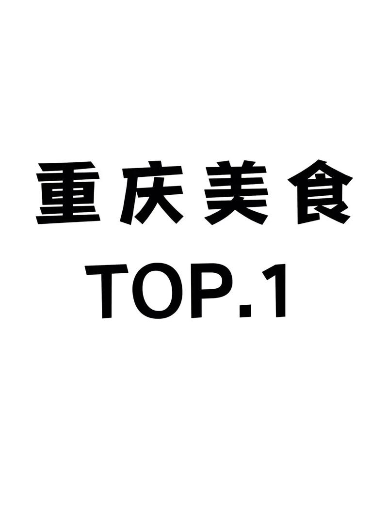 老重庆美食推荐？老重庆餐厅？  第1张